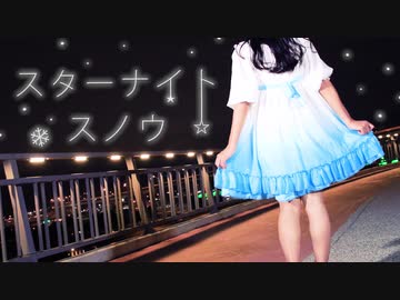 【夕日菜】スターナイトスノウ 踊ってみた【星に願う】