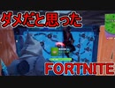 おそらく中級者のフォートナイト実況プレイPart194【Switch版Fortnite】