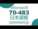 [資格認定] Microsoft 70-483日本語版(Q191-Q200)試験対策書,70-483日本語問題集