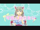 【歌ってみた】可愛くなりたい【灰咲しずく】