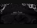 【UTAUカバー】撥条少女時計
