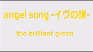 angel song -イヴの鐘- ／ the brilliant green