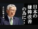 在日韓国大使が日本の嫌韓改善の為に考えている事を堂々と発表し驚愕