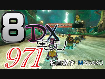 初日から始める！日刊マリオカート8DX実況プレイ971日目
