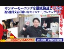 【検証】サンデーモーニングを見る日本人とは。祝！週刊文春「アレなキャスター」ランキング入り｜みやわきチャンネル（仮）#672Restart531