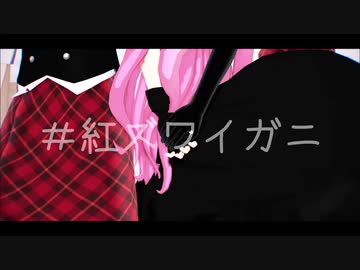 にじさんじmmd 紅ズワイガニでアンバランスヒーロー 愛園愛美 三枝明那 着せ替え Vtuberまとめ動画