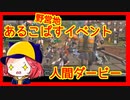 【ライフアフター】野営地あるこぱすイベント：人間ダービー