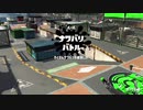 【実況なし】ボールドな日々10【ナワバリバトル】