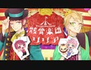 【人力+手描きA3!】骸/骨/楽/団/と/リ/リ/ア【誉＆一成】