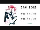 【重音テト】　one step 　【オリジナル曲】