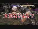 【DOA6】ＦＯＯ～！ガン下がりサイコ～ｗｗｗ楽しすぎワロタｗｗｗ【実況なし】