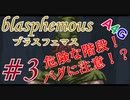 #3 Blasphemous(ブラスフェマス日本語版) 初見プレイ実況動画 メトロイドヴァニア系高難度アクションゲーム by A4G(アラフォーゲームス)