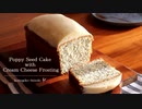 チーズフロスティングのポピーシードケーキ Poppy Seed Cake With Cream Cheese Frosting｜小麦粉だいすき