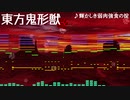 【東方】輝かしき弱肉強食の掟をアレンジしてみた【Domino】