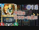 【実況】今日のロクサーヌ占い【ＤＱＲ】 Part12