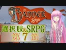 【The Banner Saga】茜お姉ちゃんの旗物語 第７節