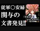 日本政府が慰安婦に関わっていた事を証明する文書が明らかとなり政府が認めた←これに対して韓国民の声