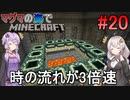 [ボイロ実況]3倍速のマグマの海の世界でMinecraft#20