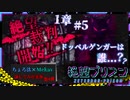 【第8弾 絶望プリズン 第1章#5】絶望裁判開始！！ドッペルゲンガーの正体は？！
