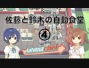 【Automachef】佐藤と鈴木の自動食堂 Part4【CeVIO実況プレイ】