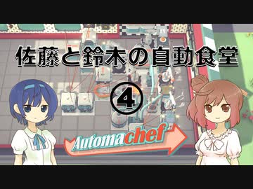 【Automachef】佐藤と鈴木の自動食堂 Part4【CeVIO実況プレイ】