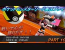 『ポケモン剣盾』ポケットモンスターソードを初実況プレイ！PART10