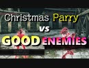 vs GOOD ENEMIES 【HAPPY Christmas Parry】DS2 Parry Godの対人＆侵入＆死合 Part 31 Dark Souls 2 PvP【ダークソウル２】