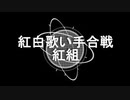 【紅組】紅白歌い手合戦