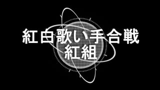 【紅組】紅白歌い手合戦