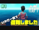 【RAFT】大海原で遭難生活始めました ＃１【二人実況】