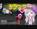 【マリオメーカー2】結月ゆかりはみんなでバトルで遊びたい！part4【VOICEROID実況】