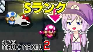 【マリオメーカー2】結月ゆかりはみんなでバトルで遊びたい！part4【VOICEROID実況】