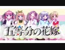 【五等分の気持ち】5人で歌ってみた【オリジナルMV】