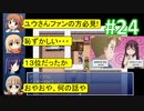 sakiquest２ #24：咲RPGを「咲-saki-」好きが阿知賀編の話をしながらゆっくり実況（初見プレイ）