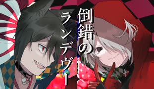 倒錯のランデヴー / 鏡音リン・レン