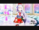 【MMDリゼロ】クリスマスはEMT【エミリア】