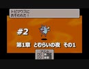 「MOTHER3」で愛を知る。低レベル縛り実況プレイPart2