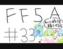 【ゆっくり】FF日記　５A編　＃３３