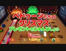 ペトゥーンたちのクリスマス プレゼント準備編