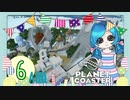【PlanetCoaster】好きなものいっぱい遊園地　part6-A-【ゆっくり実況】
