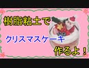 【週刊粘土】パン屋さんを作ろう！☆パート41