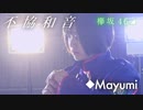欅坂46「不協和音」歌ってみた◆Mayumi