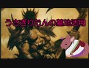 うさぎりたんの墓地活用【part4】