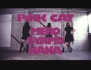 【しゃも・めろ・なな】PiNK CAT【踊ってみた】