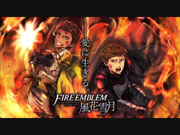 【実況】愛に生きるファイアーエムブレム風花雪月part181「光の届かぬ都」