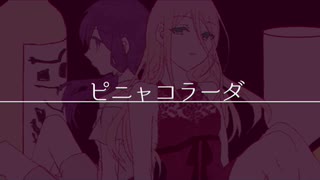 ピニャコラーダー歌ってみた【柊木唯月】