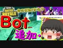 【フォートナイト】ついにBotが追加！新マッチメイクシステムも！？　その193【ゆっくり実況】【Fortnite】