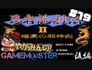 やがみんのGameM@ster #19【忍者龍剣伝2/後編】