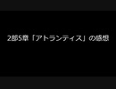 【FGO】2部5章「アトランティス」の感想