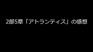 【FGO】2部5章「アトランティス」の感想